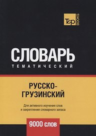 Русско-грузинский тематический словарь - 9000 слов