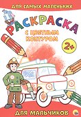 РАСКРАСКА с цветным контуром А4 эконом. Для мальчиков - 0