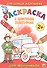 РАСКРАСКА с цветным контуром А4 эконом. Для мальчиков - 0