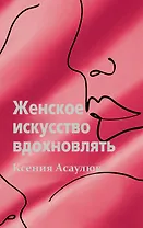 Женское искусство вдохновлять