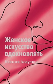 Женское искусство вдохновлять
