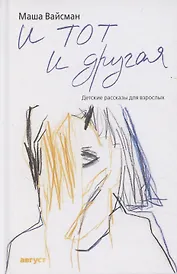 И тот и другая: Детские рассказы для взрослых