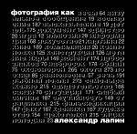 Фотография как... / Изд. 5-е, испр.