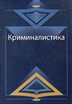 Криминалистика. Курс лекций: учеб. пособие  для студентов вузов, обучающихся по специальности "Юриспруденция" / (мягк). Адельханян Р. и др. (УчКнига)
