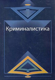 Криминалистика. Курс лекций: учеб. пособие  для студентов вузов, обучающихся по специальности "Юриспруденция" / (мягк). Адельханян Р. и др. (УчКнига)