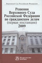 Решения Верховного Суда Российской Федерации по гражданским делам (первая инстанция), 2009. Сборник