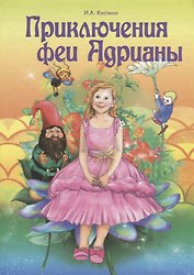Приключение феи Адрианы