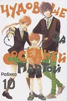 Чудовище за соседней партой. Том 10 (Tonari no Kaibutsu-kun). Манга