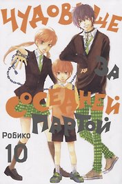 Чудовище за соседней партой. Том 10 (Tonari no Kaibutsu-kun). Манга