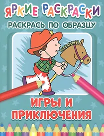 Игры и приключения. Раскрась по образцу