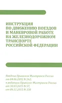 Инструкция по движению поездов и маневровой работе на железнодорожном транспорте РФ