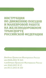 Инструкция по движению поездов и маневровой работе на железнодорожном транспорте РФ