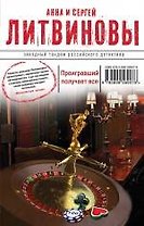 Проигравший получает все : роман