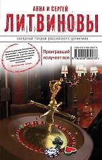 Проигравший получает все : роман