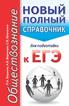 Обществознание. Новый полный справочник для подготовки к ЕГЭ. 2-е издание, переработанное и дополненное