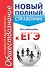 Обществознание. Новый полный справочник для подготовки к ЕГЭ. 2-е издание, переработанное и дополненное - 0