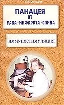 Иммуностимуляция Панацея от рака инфаркта СПИДа (м) Свищева