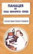 Иммуностимуляция Панацея от рака инфаркта СПИДа (м) Свищева