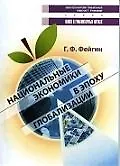 Национальные экономики в эпоху глобализации: перспективы России