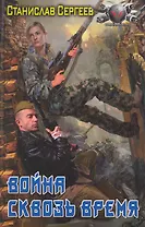 ЛИ.БФ.Война сквозь время