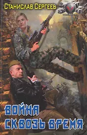 ЛИ.БФ.Война сквозь время