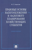 Правовые основы налогообложения и налогового планирования хоз-щих субъектов.Уч.пос.