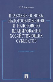 Правовые основы налогообложения и налогового планирования хоз-щих субъектов.Уч.пос.