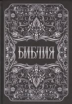 Библия. Книги Священного Писания Ветхого и Нового Заветов