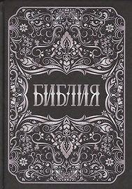 Библия. Книги Священного Писания Ветхого и Нового Заветов