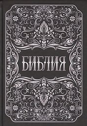 Библия. Книги Священного Писания Ветхого и Нового Заветов