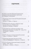 Россия и Польша: преодоление исторических стереотипов. 1918–1991 гг. - 1