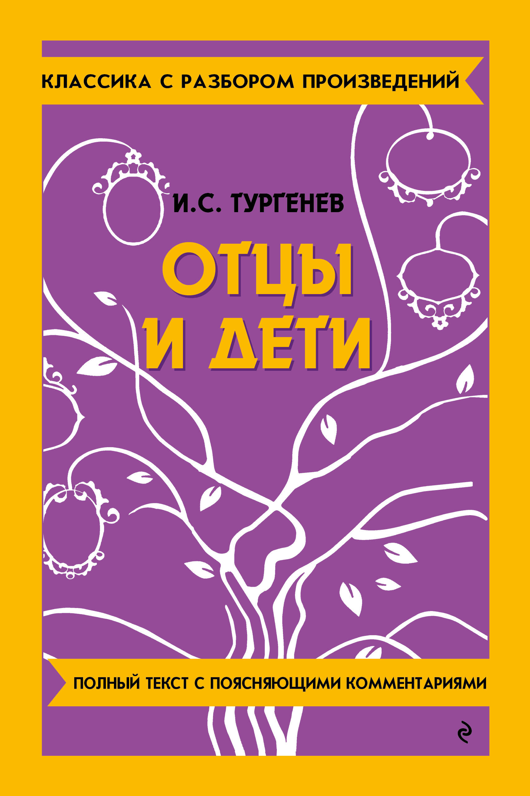Обложка книги «Отцы и дети»
