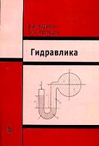 Гидравлика: Учебное пособие