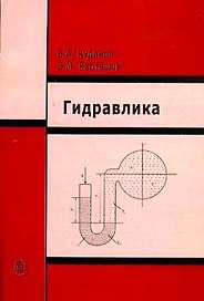 Гидравлика: Учебное пособие