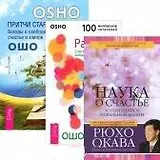 Наука о счастье. Радость. Притчи старого города (комплект из 3 книг)