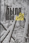 Было так: очерки - 0