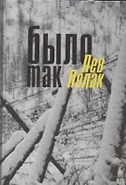 Было так: очерки