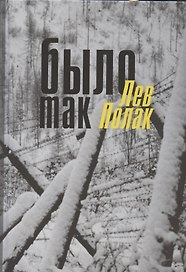 Было так: очерки