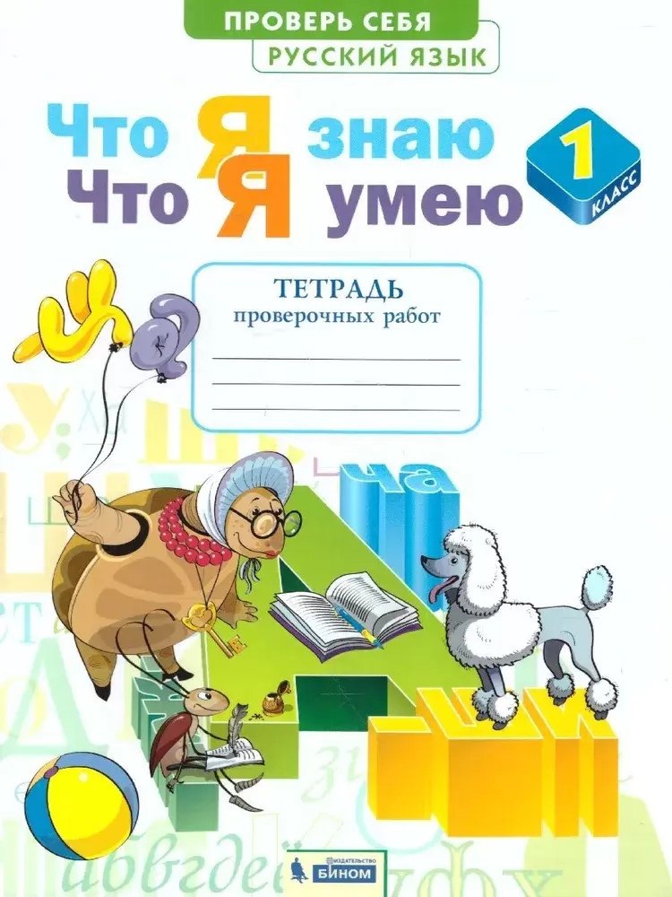 

Русский язык. 1 класс. Что я знаю. Что я умею. Тетрадь проверочных работ