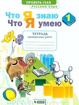 Русский язык. 1 класс. Что я знаю. Что я умею. Тетрадь проверочных работ
