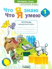 Русский язык. 1 класс. Что я знаю. Что я умею. Тетрадь проверочных работ