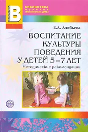 Воспитание культуры поведения у детей 5-7 лет: Методическое пособие