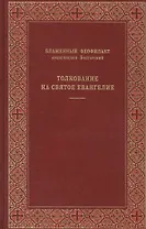 Толкование на Святое Евангелие. Толкование на книгу Апостол (комплект из 2 книг)