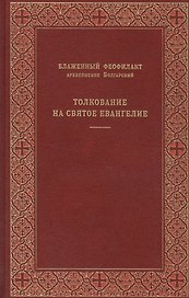 Толкование на Святое Евангелие. Толкование на книгу Апостол (комплект из 2 книг)