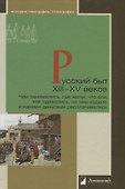 Русский быт XIII—XV веков. Чем занимались, где жили, что ели, как одевались, на чем ездили и какими деньгами расплачивались - 0