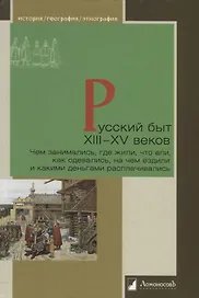 Русский быт XIII—XV веков. Чем занимались, где жили, что ели, как одевались, на чем ездили и какими деньгами расплачивались