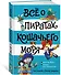 Всё о пиратах Кошачьего моря. Том 2. Капитан Джен. Сундук для императора - 1