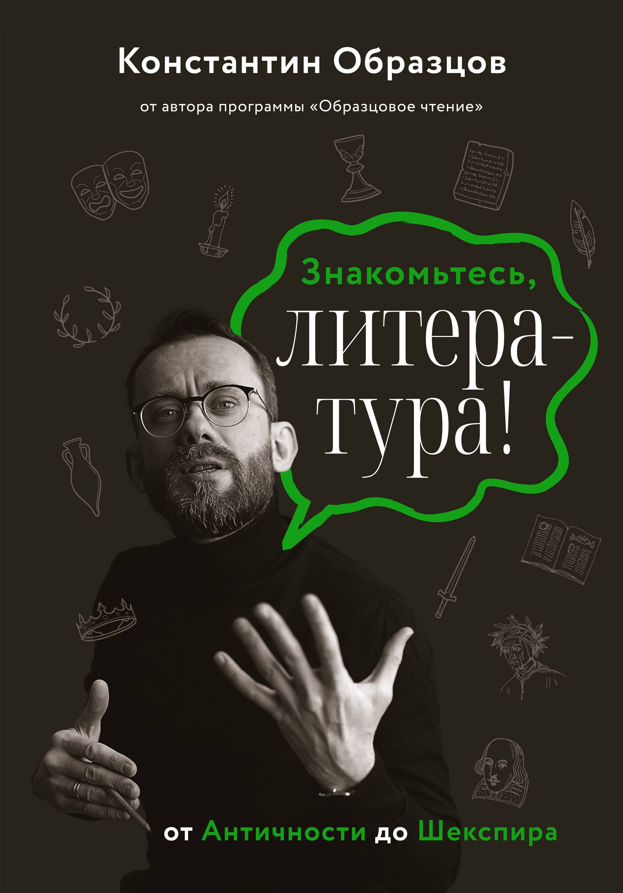 

Знакомьтесь, литература! От античности до Шекспира