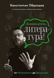 Знакомьтесь, литература! От античности до Шекспира