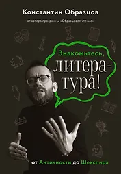 Знакомьтесь, литература! От античности до Шекспира